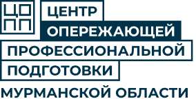 Центр опережающей профессиональной подготовки Мурманской области