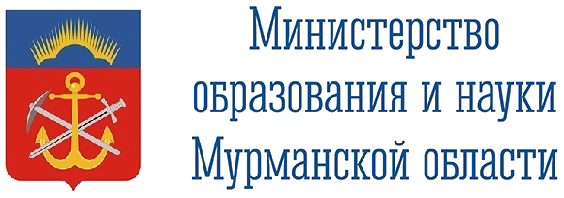 Министерство образования и науки Мурманской области