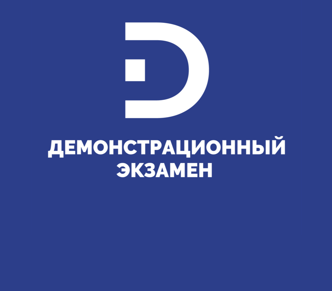 Демонстрационный экзамен