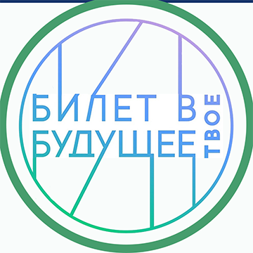 Билет в будущее