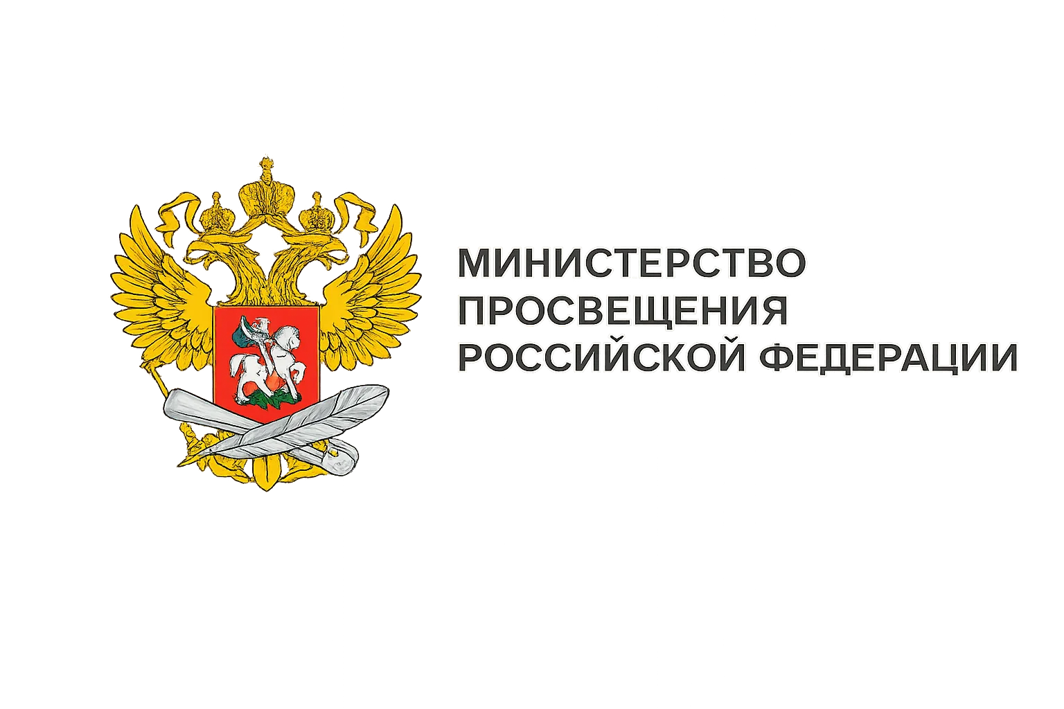 Министерство просвещения Российской Федерации