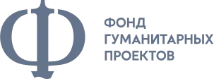 Фонд гуманитарных проектов