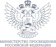 Министерство просвещения Российской Федерации