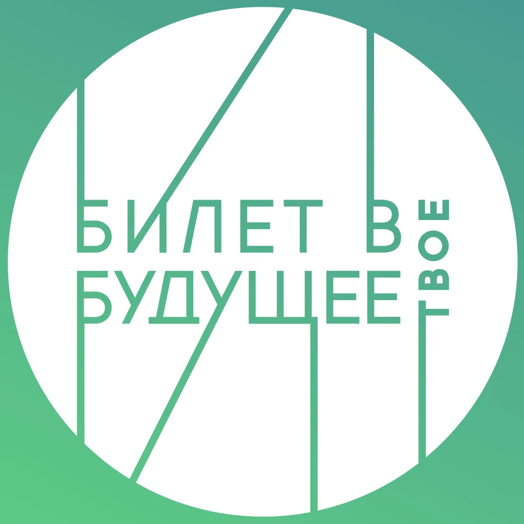 Билет в будущее