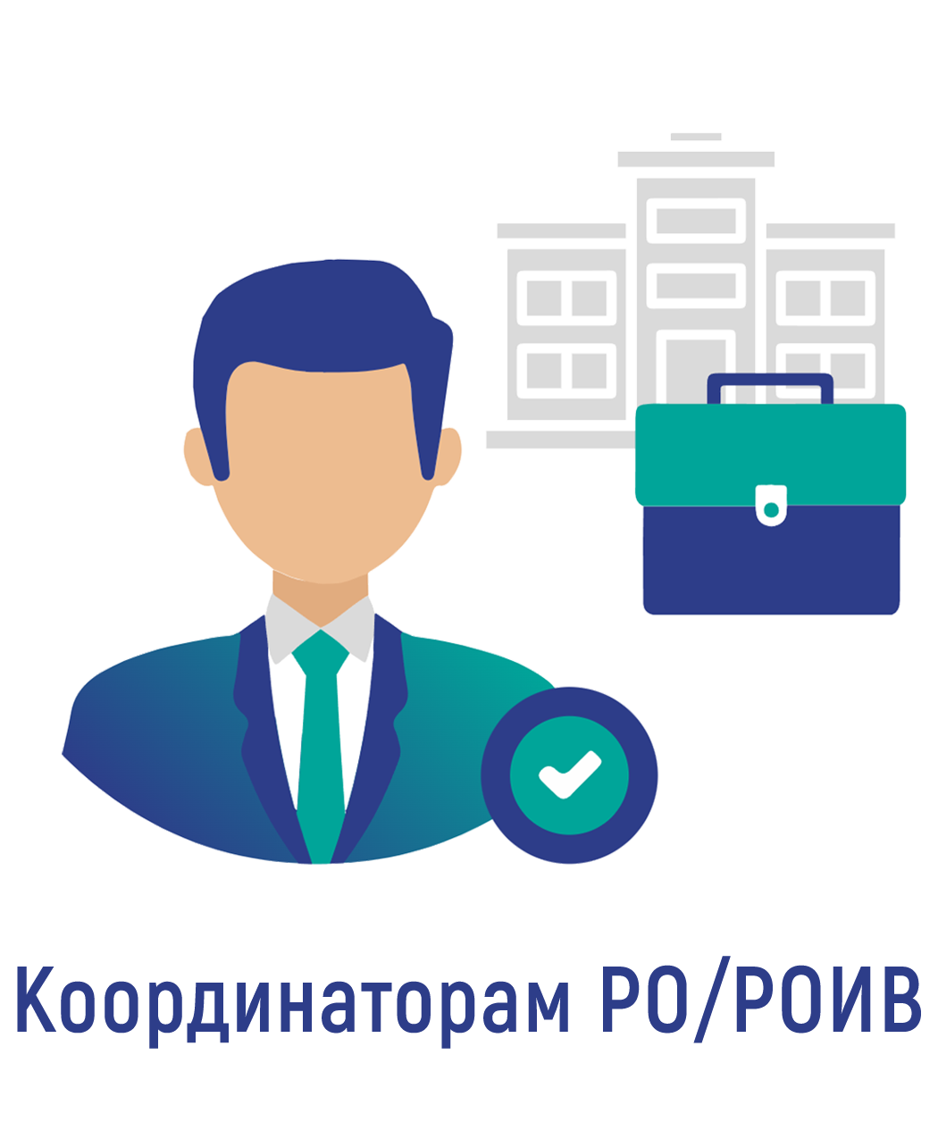 Координаторам РО/РОИВ