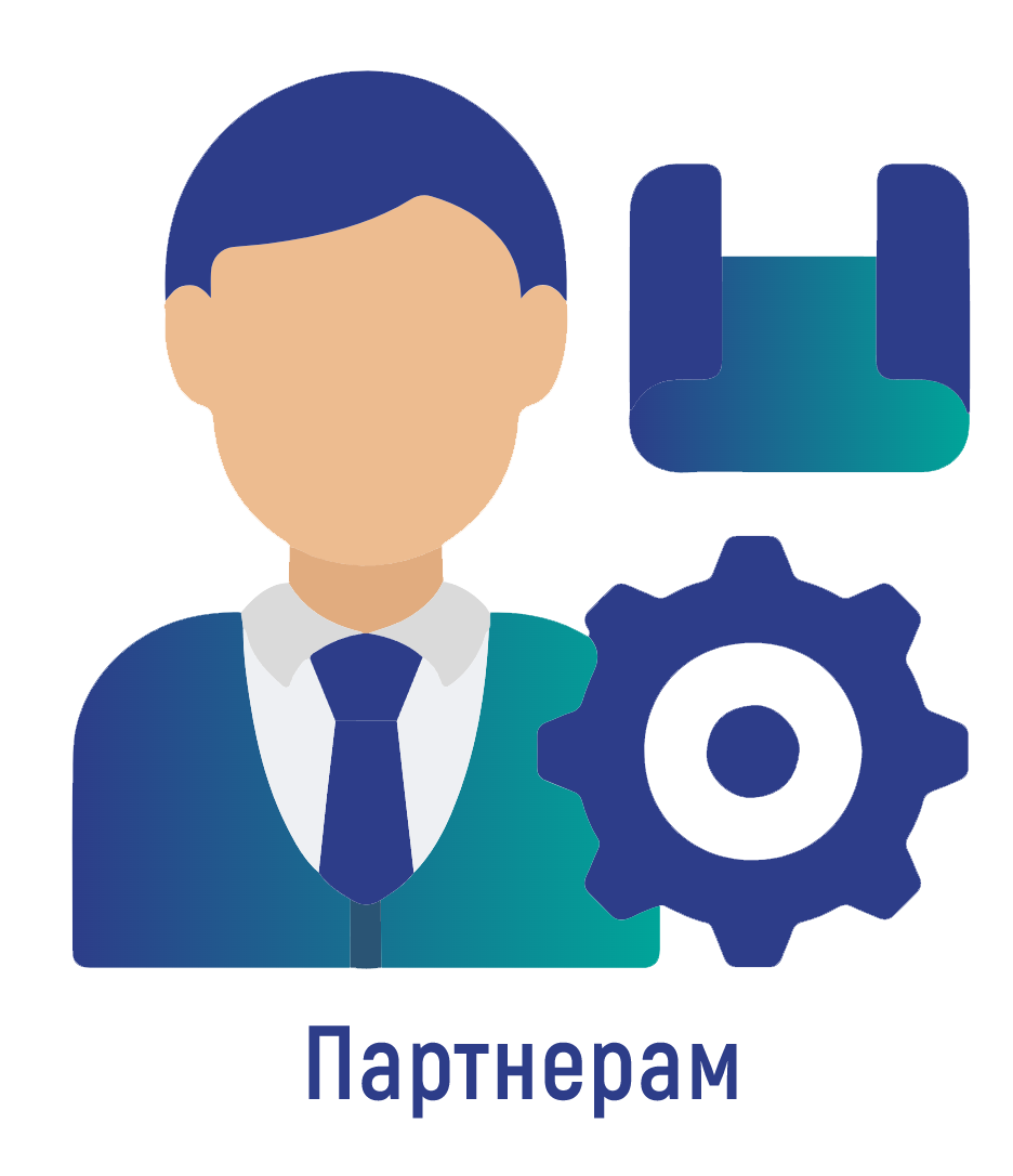 Партнерам