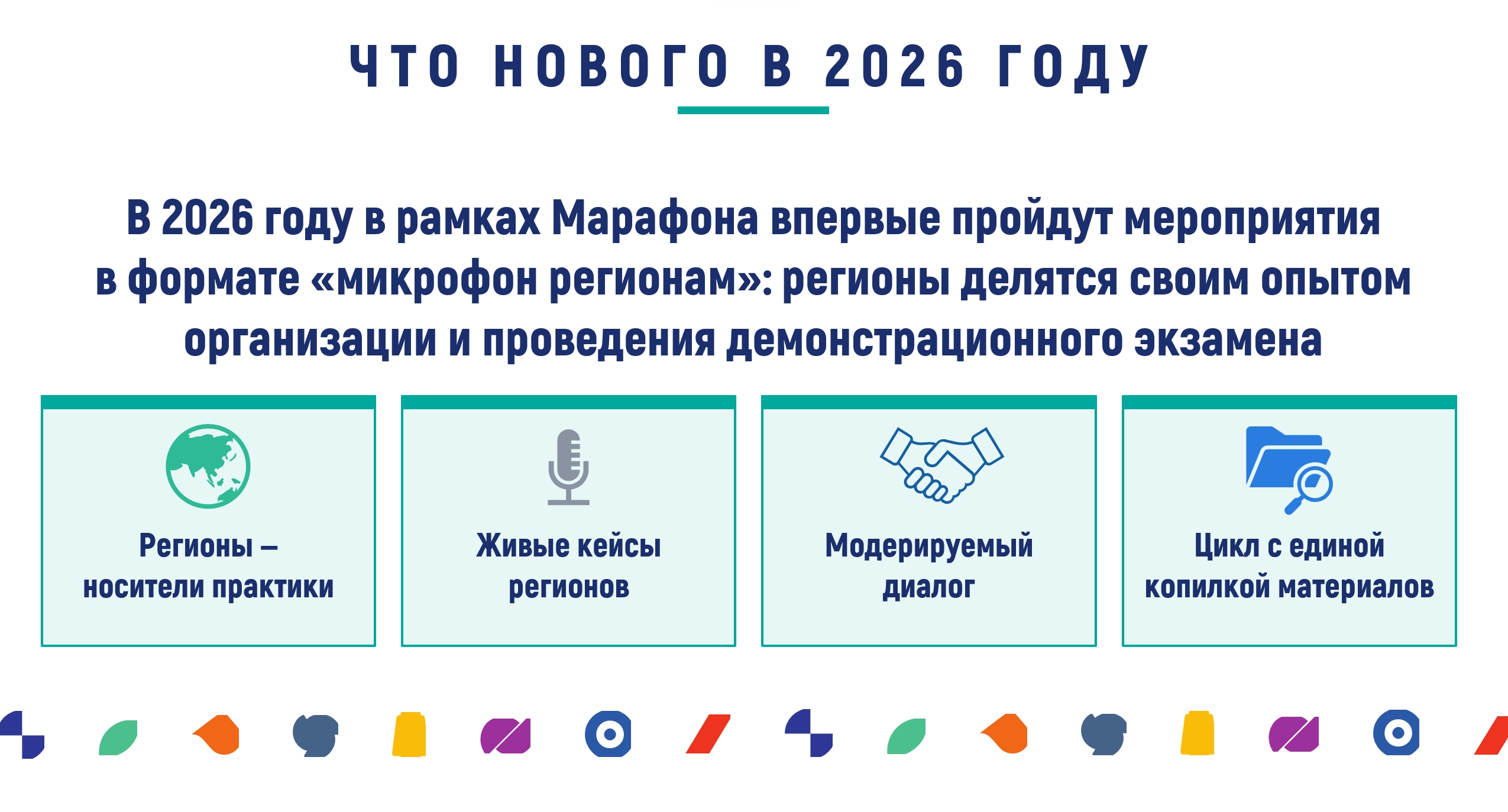 Марафон демонстрационного экзамена — нововведения