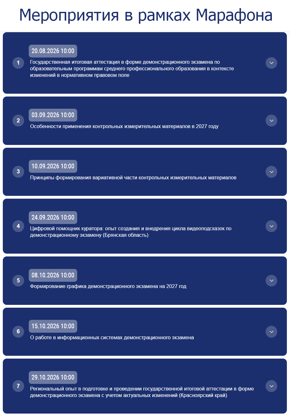 График мероприятий Всероссийского марафона демонстрационного экзамена