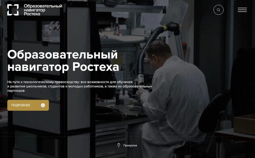 Ростех запустил образовательный навигатор для старшеклассников — теперь выбор будущей