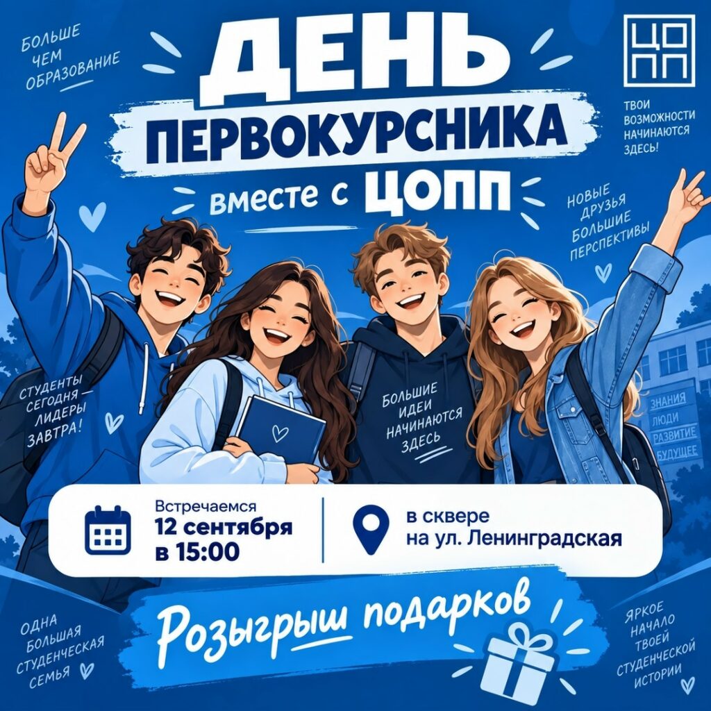 ДЕНЬ ПЕРВОКУРСНИКА вместе с ЦОПП! Привет, первокурсник! Готов ворваться в