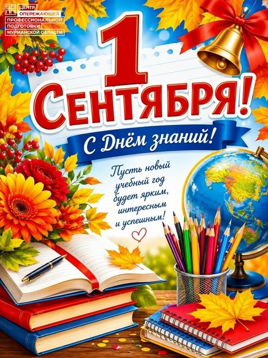 С Днем знаний! Сегодня особенный день, когда воздух буквально пропитан