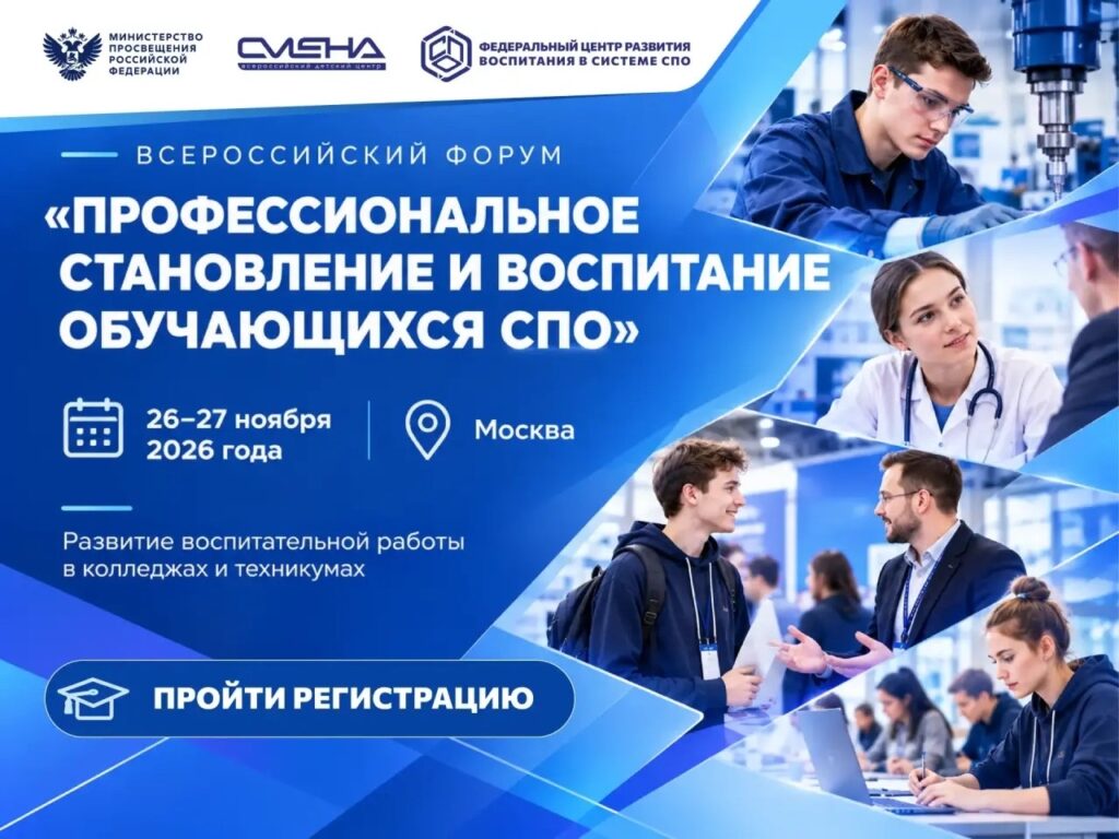 Всероссийский форум «Профессиональное становление и воспитание обучающихся СПО» пройдет в