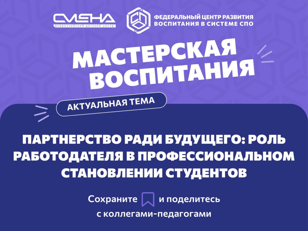Партнерство ради будущего: как включить работодателя в воспитательную работу колледжа?